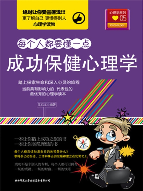 每个人都要懂一点：成功保健心理学