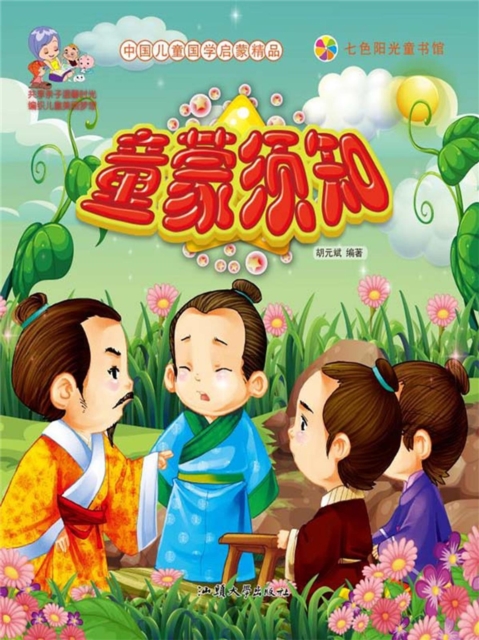 中国儿童国学启蒙精品:童蒙须知