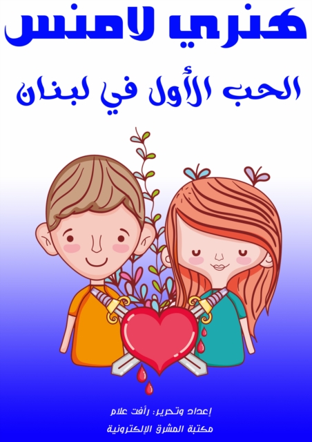 The first love in Lebanon