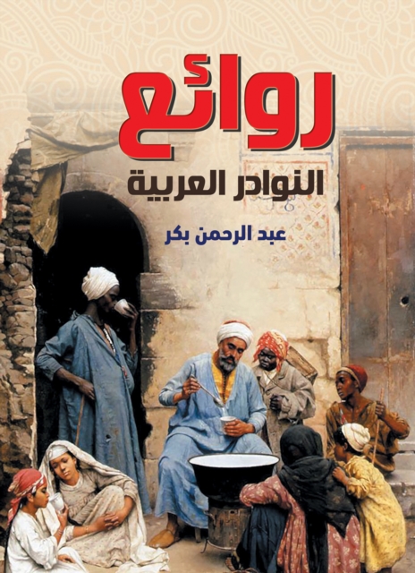 Masterpieces of Arab anecdotes