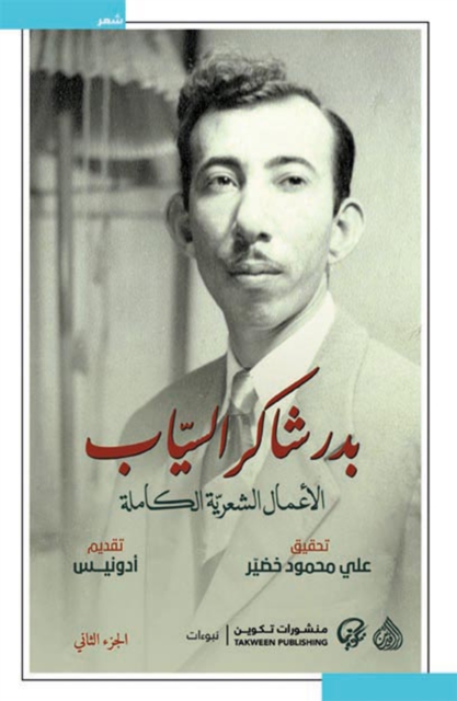 The complete poetic works of Badr Shaker Al-Sayyab