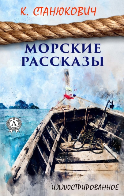 Sea stories (illustrated)