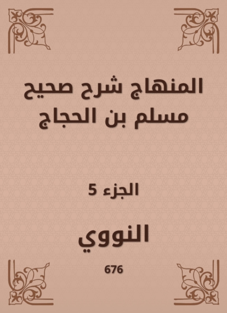 The curriculum explained Sahih Muslim bin Al -Hajjaj
