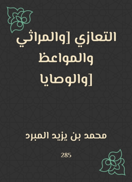 Condolences [lamentations, sermons and wills]