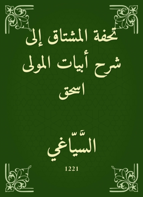 The masterpiece of the Mushtaq to the explanation of the verses of the Mawla Ishaq