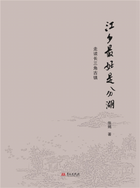 江乡最好是分湖：走读长三角古镇