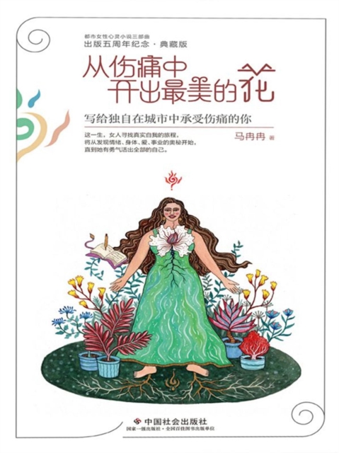 从伤痛中开出最美的花:写给独自在城市中承受伤痛的你