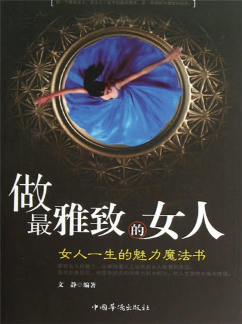 做最雅致的女人:女人一生的魅力魔法书