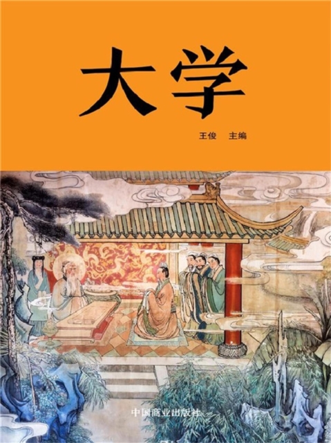 中华优秀传统国学阅读经典·大学