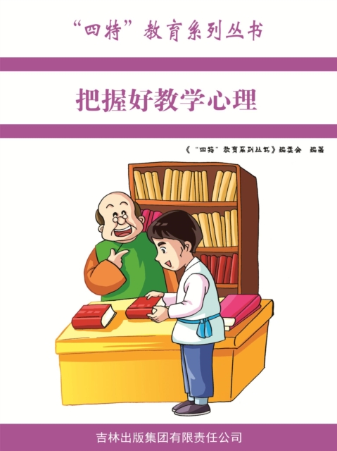 把握好教学心理（"四特"教育系列丛书）