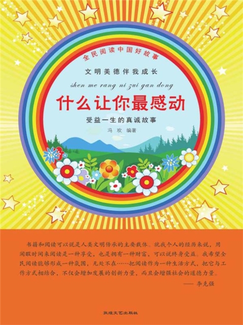 全民阅读中国好故事：文明美德伴我成长·什么让你最感动
