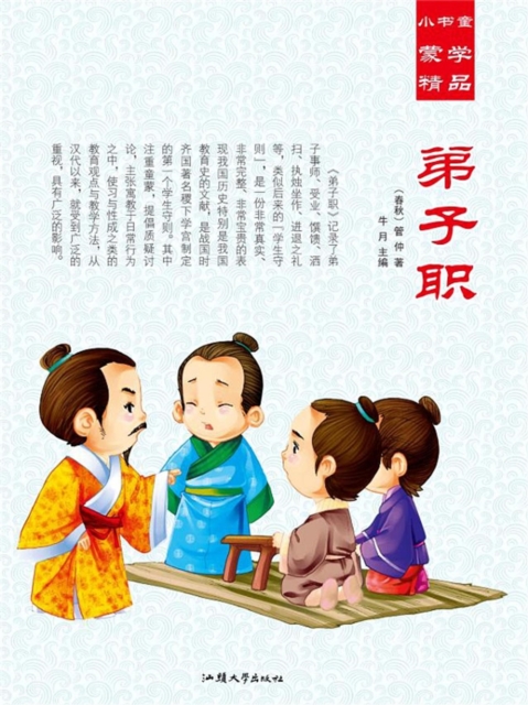 小书童蒙学精品·弟子职