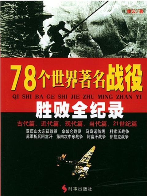 78个世界著名战役胜败全纪录