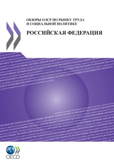 OECD Reviews of Labour Market and Social Policies: Russian Federation 2011 (Russian version)