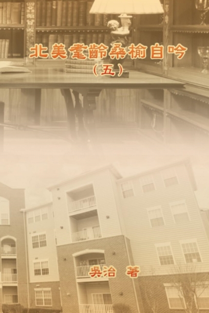 北美耄齡桑榆自吟(五)