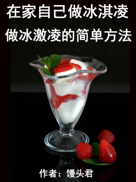在家自己做冰淇凌:做冰激凌的简单方法
