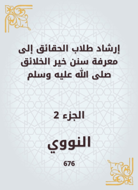 Guiding fact students to know the Sunnah of the best creatures, may God bless him and grant him peace