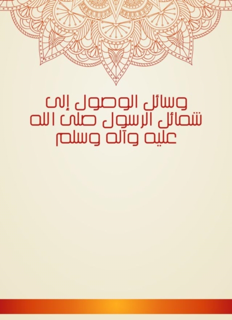 Means of access to the merits of the Messenger, may God bless him and his family and peace