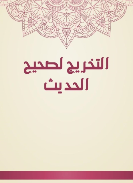 The graduation of the Sahih al -Hadith