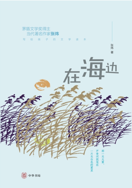 By the Sea - A Literary Book Written by Zhang Wei to Children