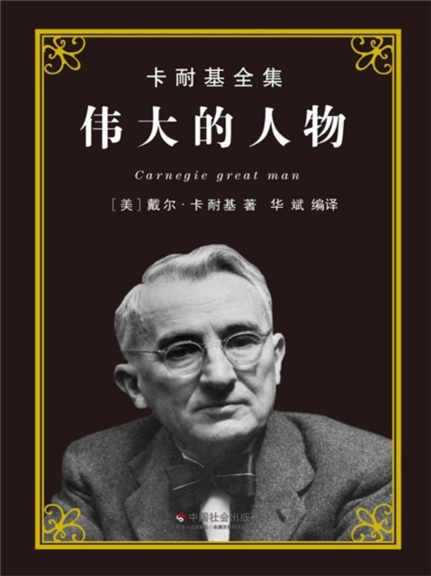 卡耐基全集：伟大的人物