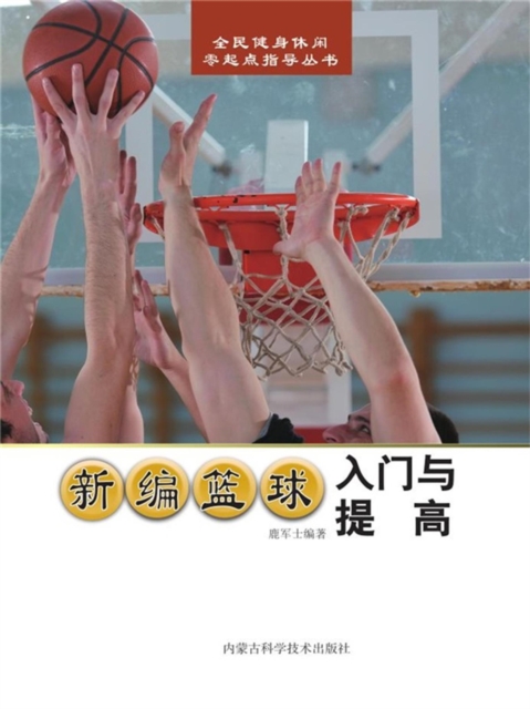 新编篮球入门与提高