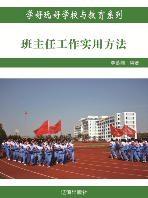 班主任工作实用方法（学好玩好学校与教育系列）