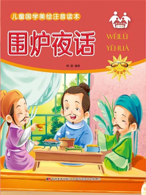 儿童国学美绘注音读本-围炉夜话