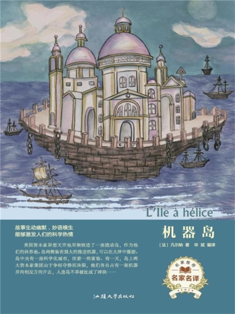 名家名译：机器岛