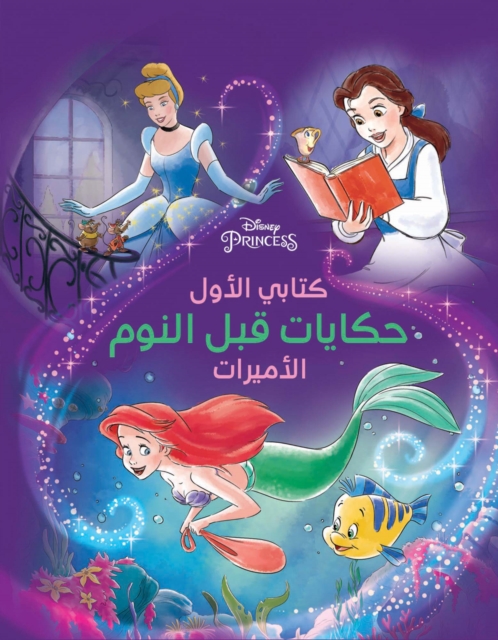 Disney Princess My First Bedtime Storybook