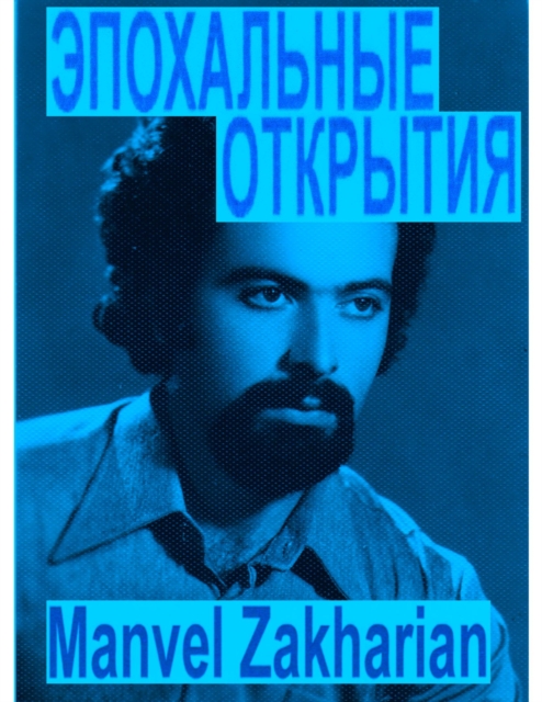 ?????????? ???????? (Epochal Discoveries)