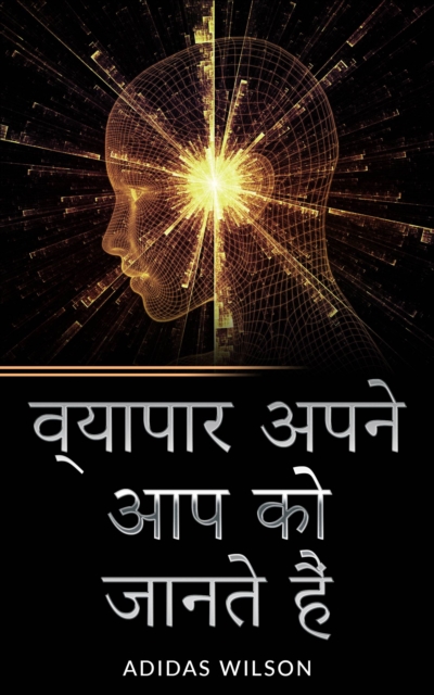 व्यापार अपने आप को जानते हैं