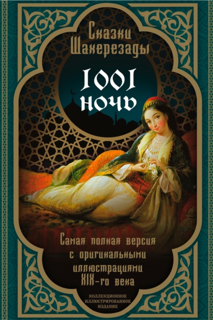 A thousand and one nights. Tales of Scheherazade. The most complete version