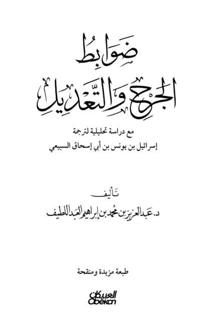 Wound and modification controls - with an analytical study of the translation of Israel bin Yunus bin Abi Ishaq Al -Subaie