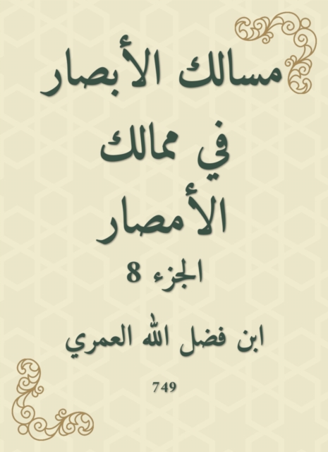 The paths of vision in the kingdoms of Al -Amsar