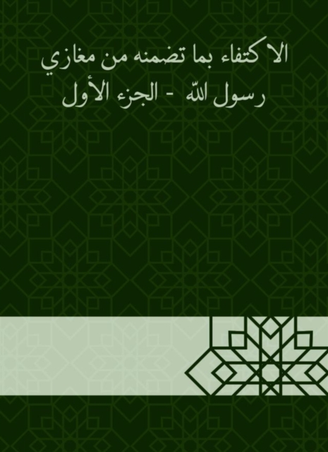Sufficiency with the congregation of the Messenger of God - the first part