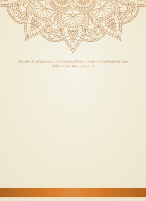 The answer of the Sunnis of the Prophet in the veto of the words of the Shiites and Zaydis (printed within the messages and issues, part IV, section 1)