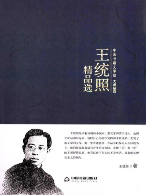 王统照精品选