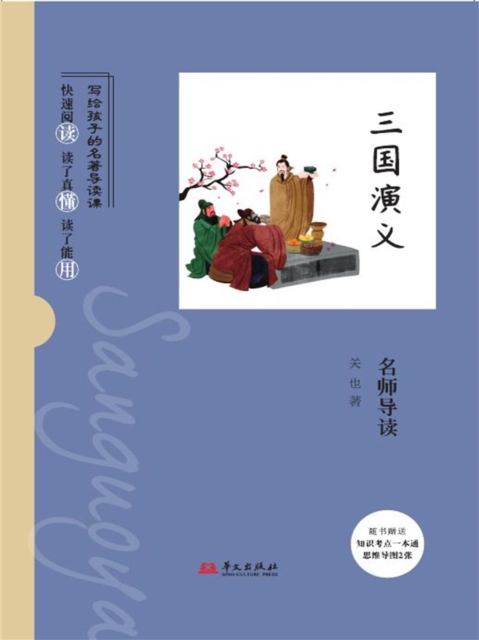 《三国演义》名师导读