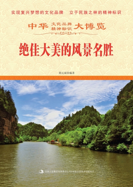 中华大博览:绝佳大美的风景名胜