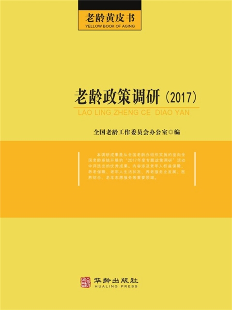 老龄政策调研（2017）