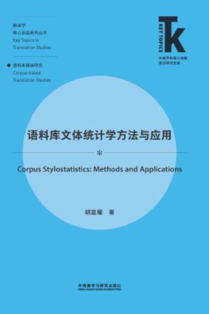 语料库文体统计学方法与应用