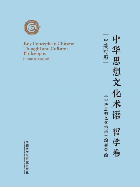 中华思想文化术语：哲学卷（中英对照）