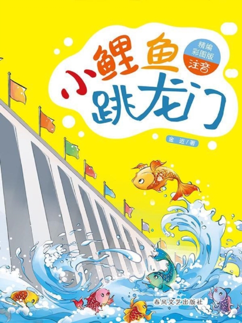 小鲤鱼跳龙门(名家经典美绘版)