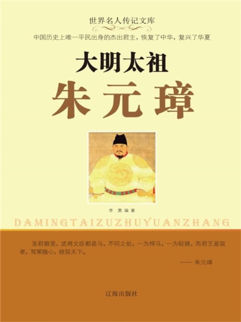 世界名人传记文库：大明太祖朱元璋