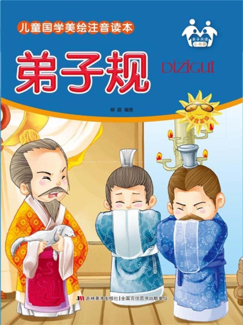 儿童国学美绘注音读本-弟子规