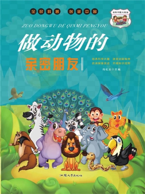 做动物的亲密朋友