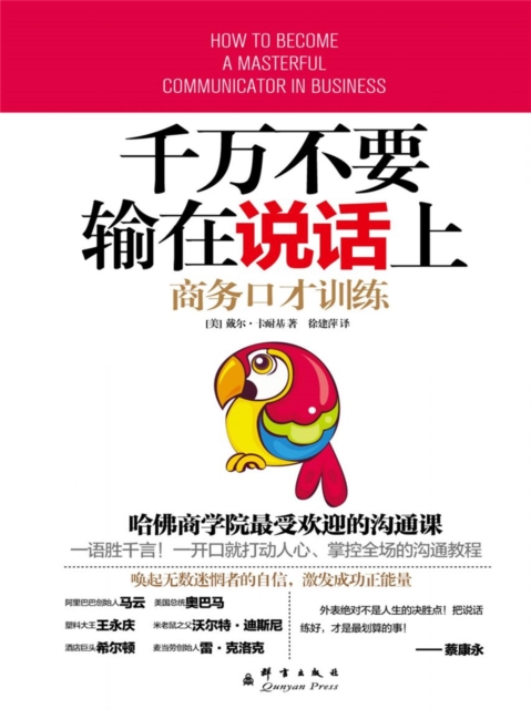 千万不要输在说话上：商务口才训练