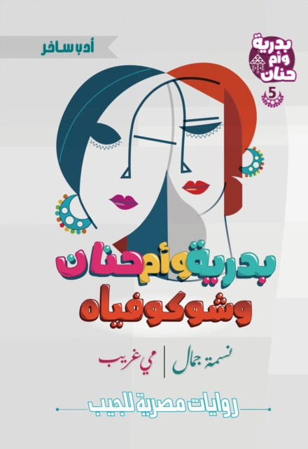 Badriya, Umm Hanan, and Shukoviah