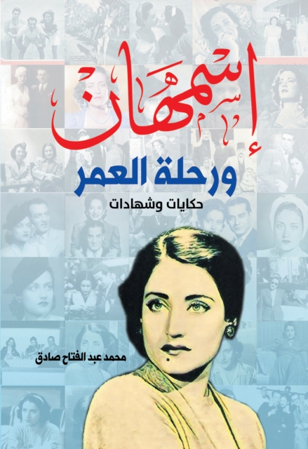 Asmahan.. The journey of a lifetime